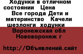 Ходунки в отличном состоянии › Цена ­ 1 000 - Все города Дети и материнство » Качели, шезлонги, ходунки   . Воронежская обл.,Нововоронеж г.
